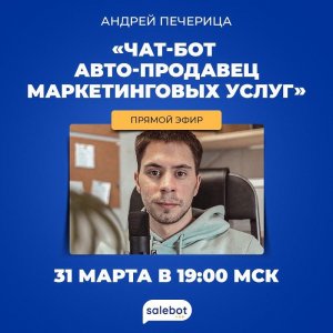 Андрей Печерица. Чат-бот Авто-продавец маркетинговых услуг.