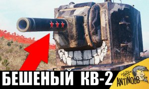 Свершилось! Найден ЛУЧШИЙ БОЙ 2023г! Бешеный КВ-2 СОРВАЛСЯ С ЦЕПИ и пошёл крушить 8ки!