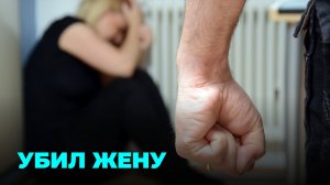 Убил пьяную жену ударом по шее