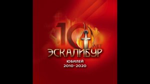 ЮБИЛЕЙ Школы СМБ ЭСКАЛИБУР 2010-2020 =10 лет побед! фильм