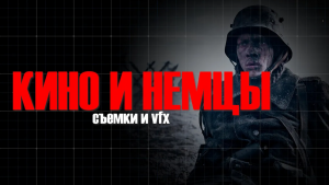 КАК СНЯТ ФИЛЬМ "НА ЗАПАДНОМ ФРОНТЕ БЕЗ ПЕРЕМЕН"