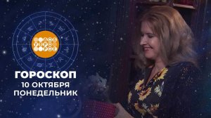 Гороскоп на 10 октября. Доброе утро. Фрагмент выпуска от 10.10.2022