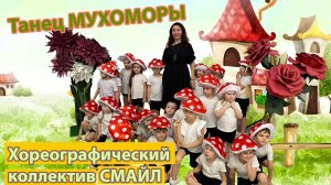 Детский танец "Мухоморы" от младшей группы коллектива "Смайл". Отчетный концерт в честь 5-летия
