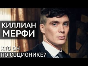 Киллиан Мерфи. Как сыграть дуала и не повредить Эмоцию. Соционика | Cillian Murphy. Socionic type