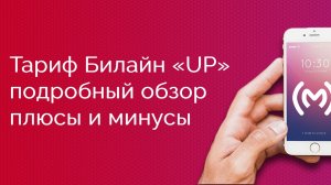 Тариф Билайн «UP» и Апперы - обзор, плюсы и минусы, ограничения