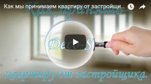 Как мы принимаем квартиру от застройщика. Пошаговая инструкция.