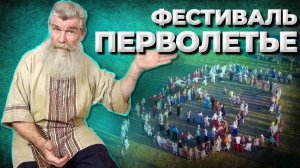 Фестиваль «Перволетие»//Живая Баня Иван Бояринцев