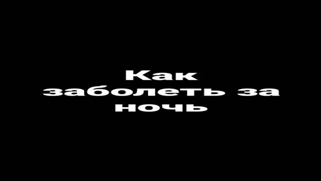 как заболеть за ночь крутой способ смотри#цойжив # ျ့ျ့့ျ္ကူၾဘလ