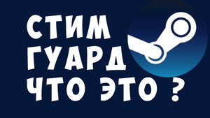 СТИМ ГУАРД ЧТО ЭТО