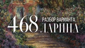 Разбор 468 варианта Ларина, 14, 17 задания