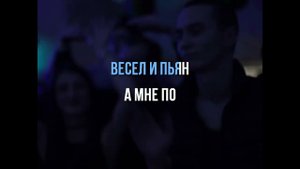 LUXOR - ВЕСЕЛ И ПЬЯН - ПЛЮС