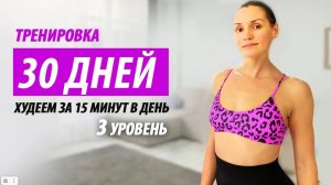 Тренировка на все тело. Худеем дома за 15 минут в день. 3 уровень.