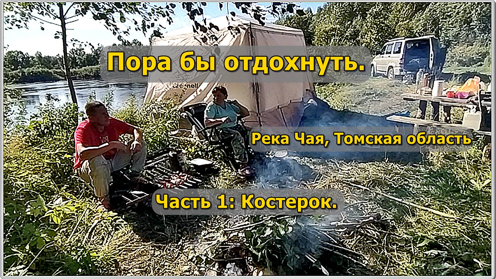 Пора бы отдохнуть. Река Чая, Томская область. часть 1 - Костерок
