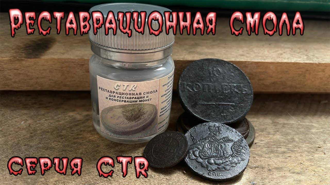 Реставрационная смола. Применение, консервация и закрепление. Серия CTR