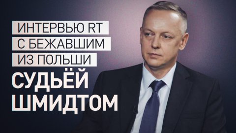 Попросивший политубежище в Белоруссии польский судья Томаш Шмидт дал интервью RT