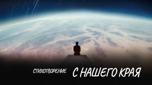 С нашего края #стих