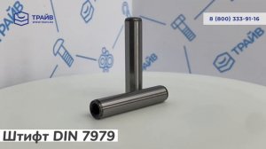 DIN 7979 Штифт цилиндрический с внутренней резьбой, закаленный