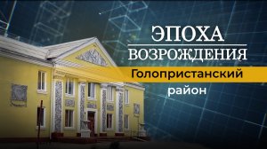 О жизни Голопристанского района Херсонской области в новой передаче "Эпоха возрождения"