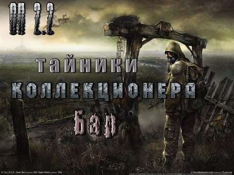 Тайники Коллекционера в Баре (все места), ОП 2 2.mp4