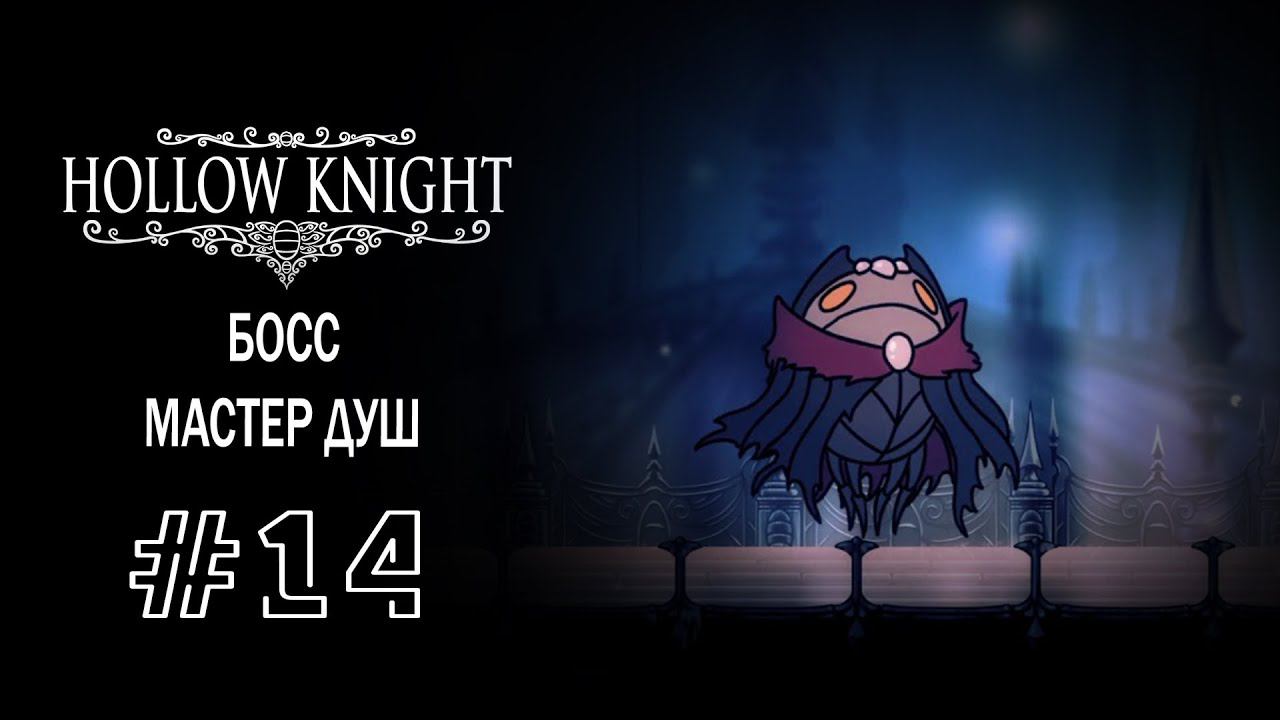 Новый гвоздь и босс - Мастер Душ | Hollow Knight | Прохождение #14