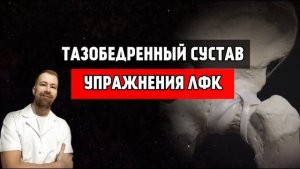 ТАЗОБЕДРЕННЫЙ СУСТАВ! ПОЧЕМУ БОЛИТ? УПРАЖНЕНИЯ ЛФК!!!