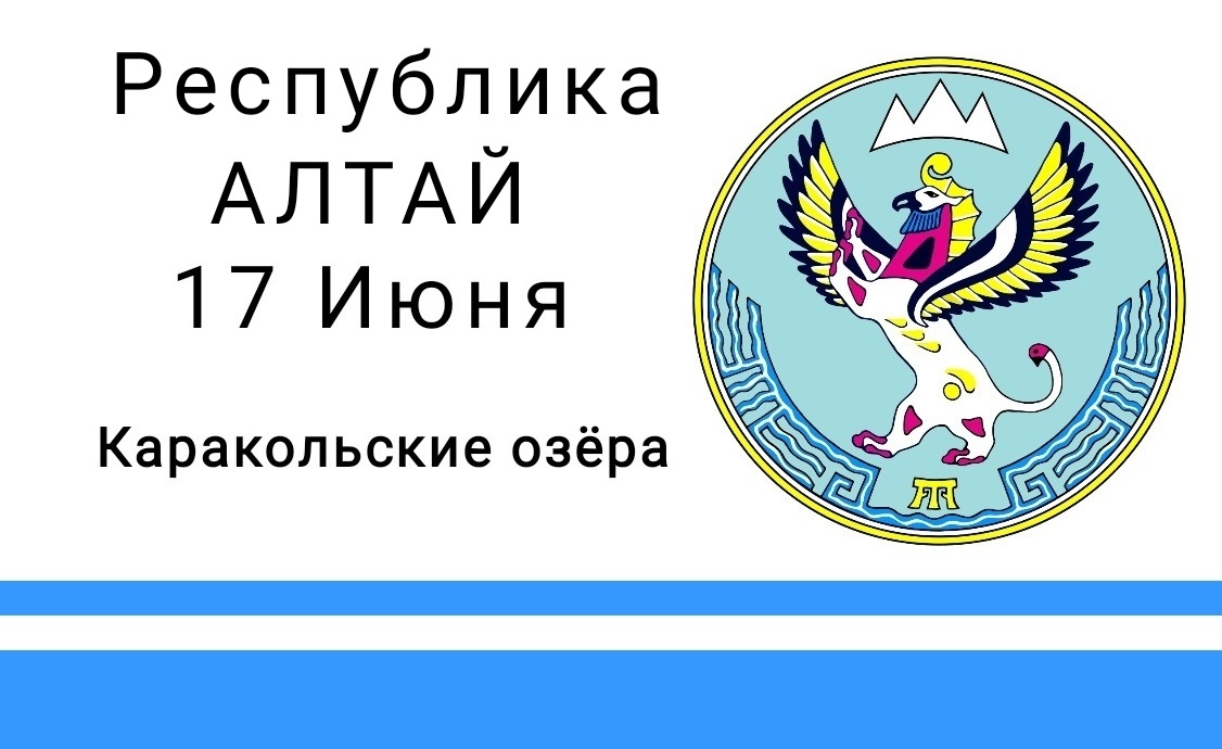 Республика Алтай. Каракольские озёра 17 Июня 2022 года смотреть онлайн