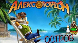 Прохождение Алекс Гордон [Остров]