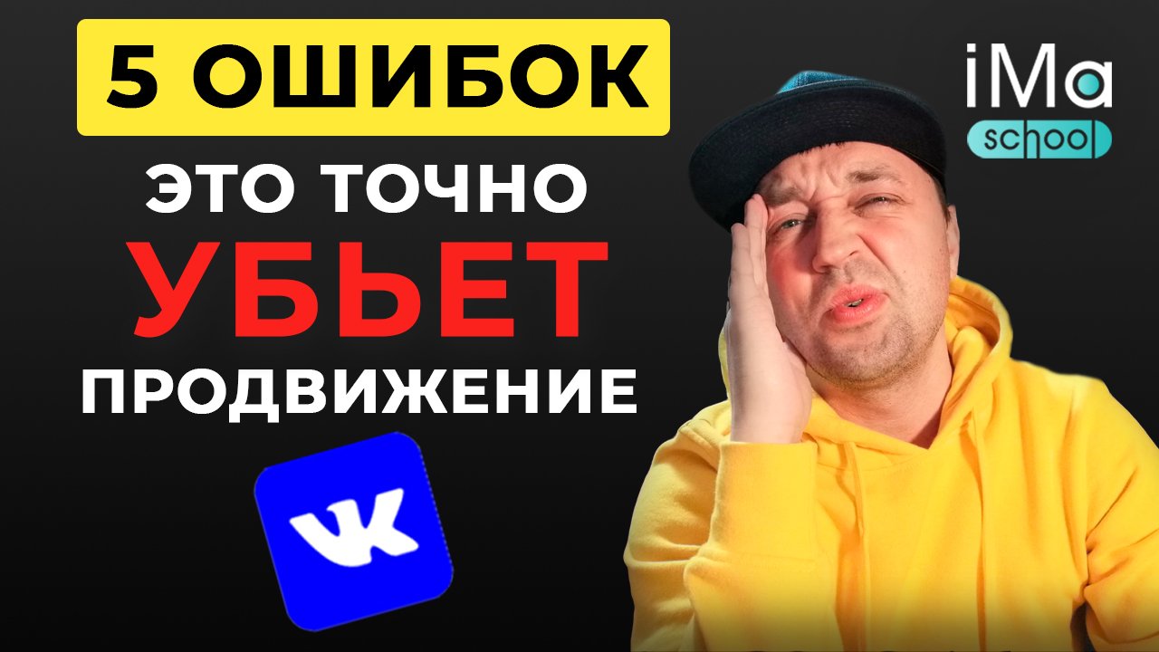 Что мешает продвижению Вконтакте? 5 ошибок продвижения Вконтакте