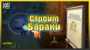 Строим Бараки и Проходим Календарь! Где взять Шурупы! Last Day on Earth: Survival