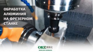 Обработка алюминия на фрезерном станке