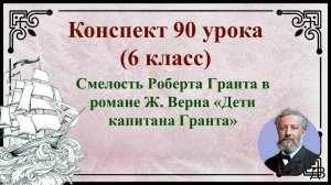 90 урок 4 четверть 6 класс. Смелость Роберта Гранта в романе Ж. Верна «Дети капитана Гранта»