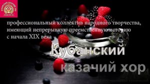 Кубанский Казачий хор - По селу тропинкой кривенькой
