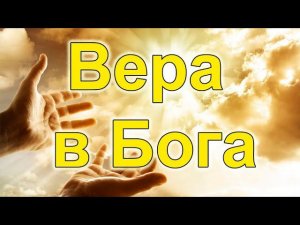 Вера в Бога / Дмитрий Плугатарев