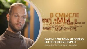 Зачем простому человеку богословские курсы. Проект В СМЫСЛЕ