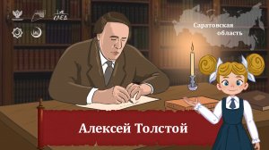 Мультфильм "Алексей Толстой"