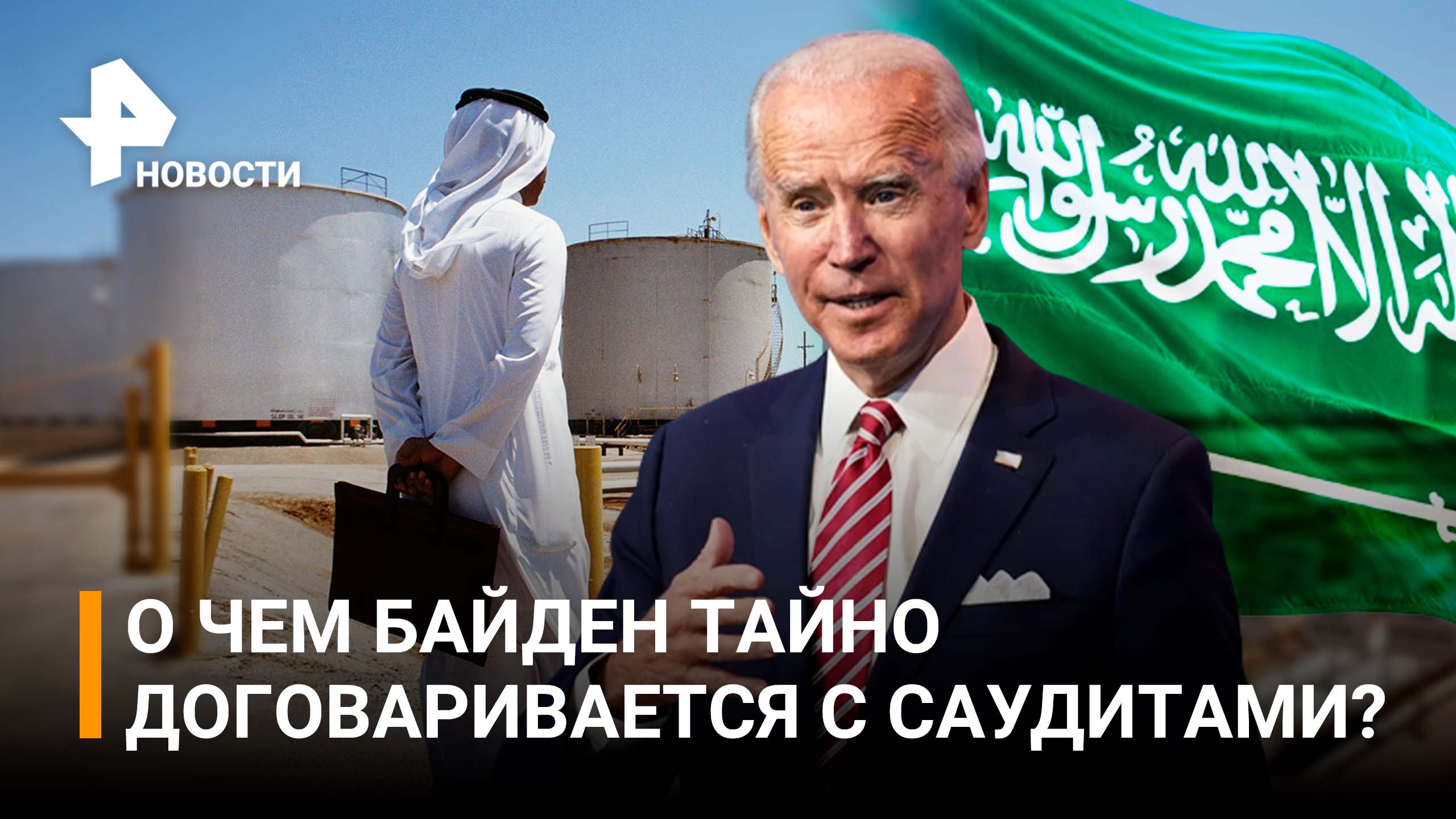 США проводят секретные переговоры по нефти с Саудовской Аравией / РЕН Новости
