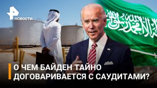 США проводят секретные переговоры по нефти с Саудовской Аравией / РЕН Новости