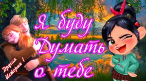 ? Я Буду Думать о Тебе ! ? История Красивой Любви ? ?Кристофа и Анны ? Поет Девчушка Ванилопа ??