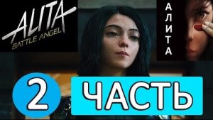 АЛИТА 2 ЧАСТЬ // Когда Выйдет Фильм Алита 2 // Алита Боевой Ангел 2 Дата Выхода