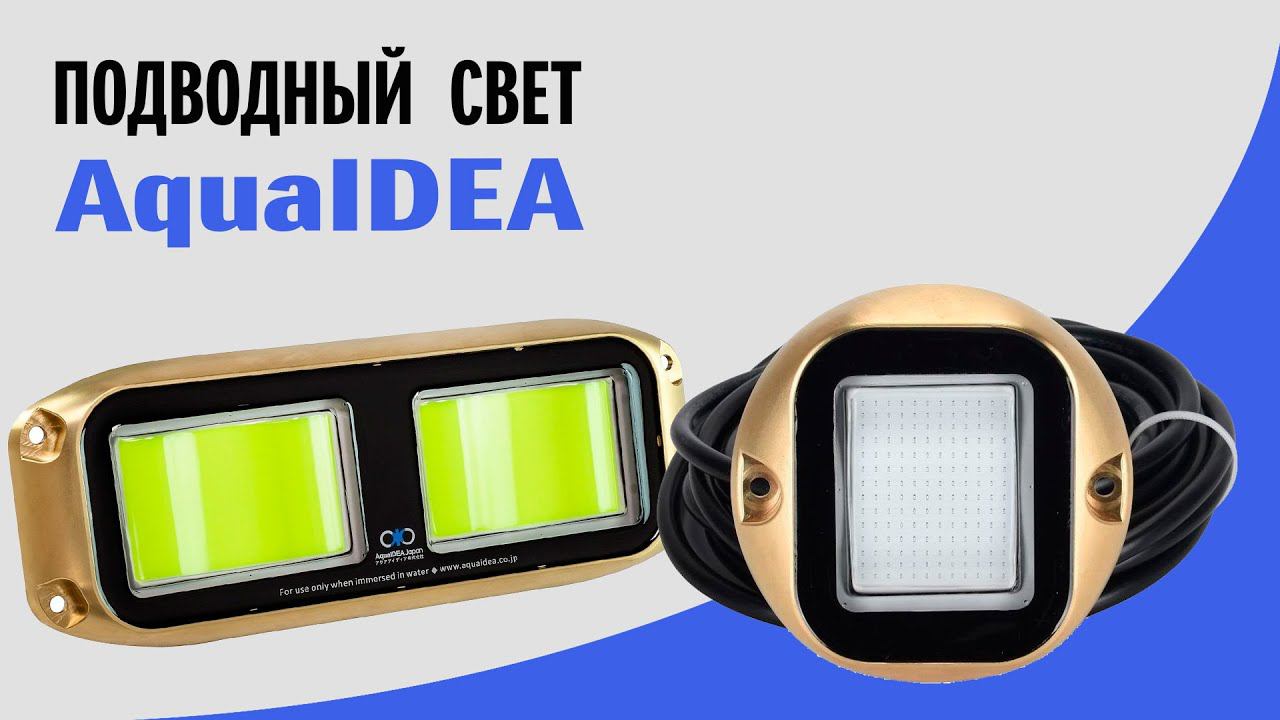 Подводные огни для катера | AquaIDEA JB30, JB60 смотреть онлайн