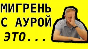 Мигрень с аурой это что такое. Медицинские термины простыми словами