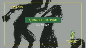 Домашнее насилие как с ним бороться, что предпринять
