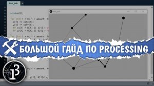 Большой урок по программированию на Processing