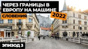 #3 ПУТЕШЕСТВИЕ НА МАШИНЕ В ИТАЛИЮ 2022! Автопутешествие по Европе! Своим ходом в Европу.mp4