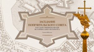 Онлайн трансляция заседания Попечительского совета Государственного музея истории Санкт-Петербурга