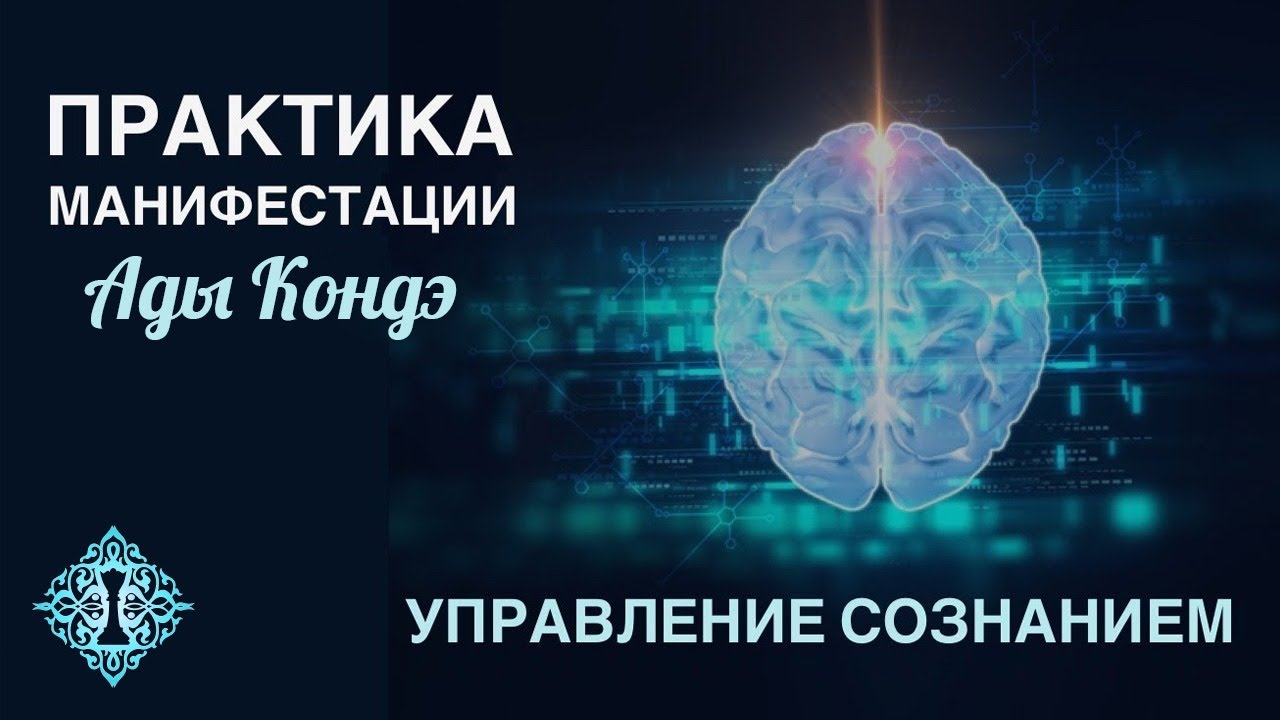 ПРАКТИКА МАНИФЕСТАЦИИ. Анонс практического занятия Ады Кондэ. Управление реальностью