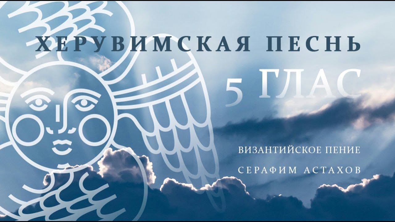 14. Херувимская Песнь, 5 глас [ЛИТУРГИЯ]