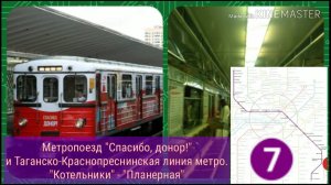 Метропоезд "Спасибо, донор!" и Таганско-Краснопреснинская линия метро. "Котельники" - "Планерная"