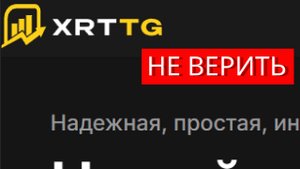 Xrttg.com (Xrt-tg, Trade.xrttg.com) отзывы - МОШЕННИКИ. Как вернуть деньги?