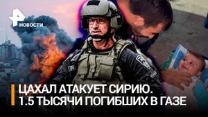 Израильтянин издевается над палестинцами без воды. 1,5 тыс. погибших в Газе. ЦАХАЛ атакует Сирию